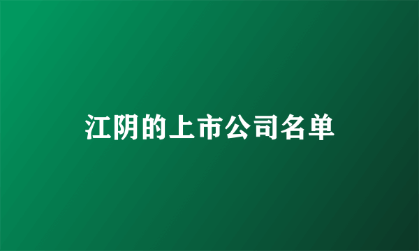 江阴的上市公司名单