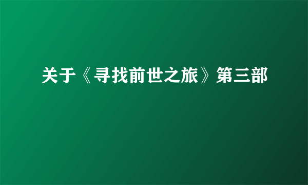 关于《寻找前世之旅》第三部