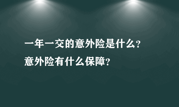 一年一交的意外险是什么？ 意外险有什么保障？