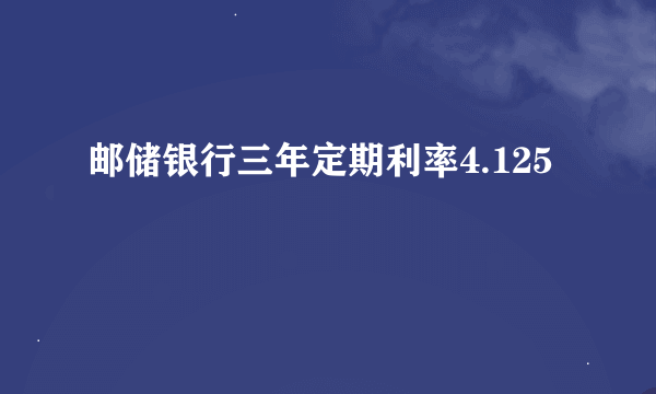 邮储银行三年定期利率4.125