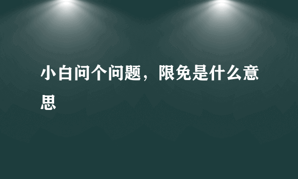 小白问个问题，限免是什么意思