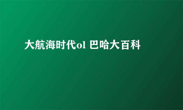 大航海时代ol 巴哈大百科