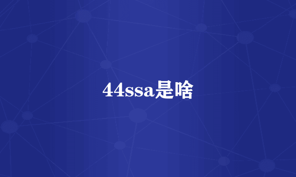 44ssa是啥