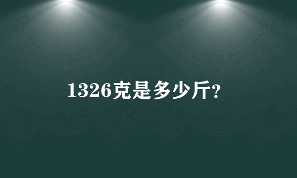 1326克是多少斤？