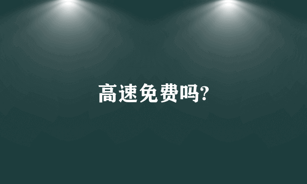 高速免费吗?