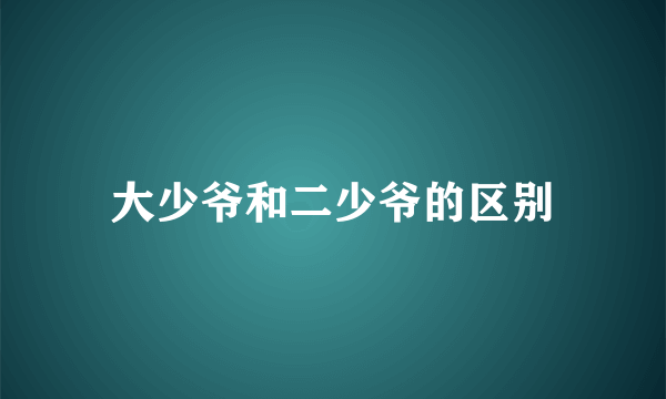 大少爷和二少爷的区别