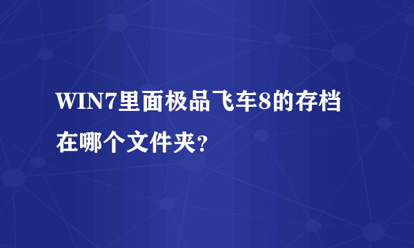 WIN7里面极品飞车8的存档在哪个文件夹？