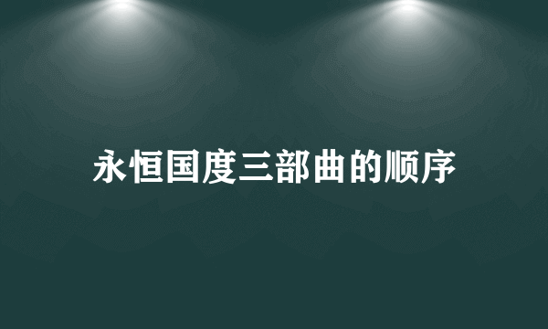 永恒国度三部曲的顺序