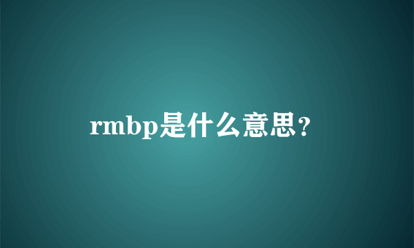 rmbp是什么意思？