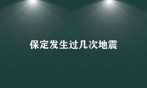 保定发生过几次地震