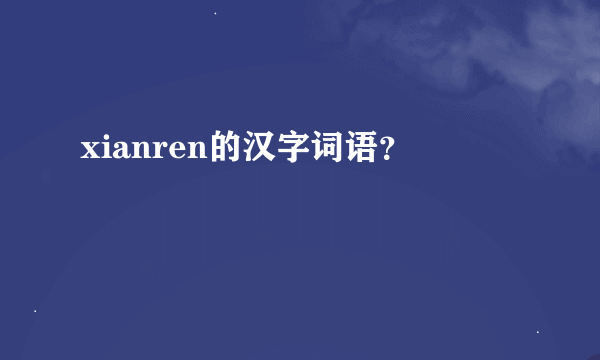 xianren的汉字词语？