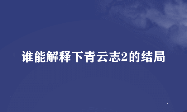 谁能解释下青云志2的结局