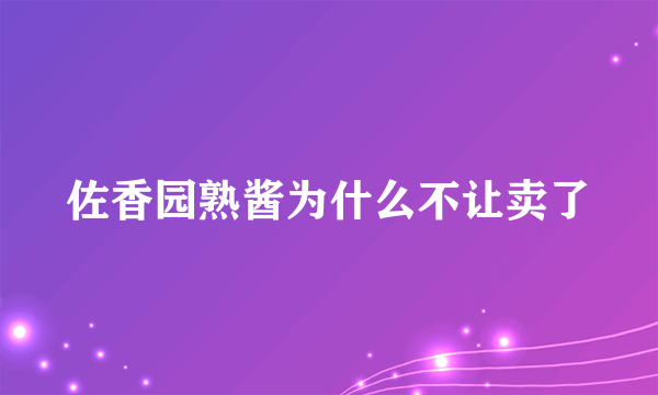 佐香园熟酱为什么不让卖了