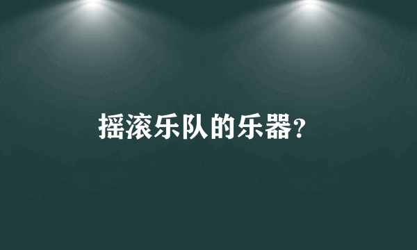 摇滚乐队的乐器？