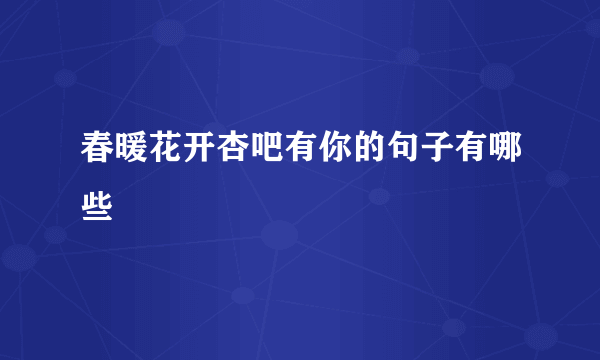 春暖花开杏吧有你的句子有哪些