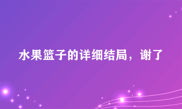 水果篮子的详细结局，谢了