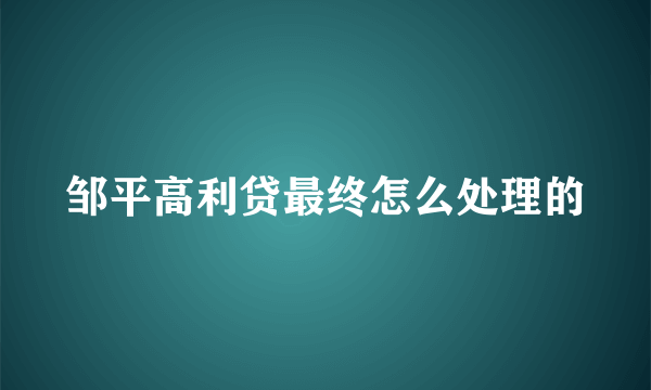 邹平高利贷最终怎么处理的