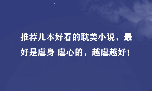 推荐几本好看的耽美小说，最好是虐身 虐心的，越虐越好！