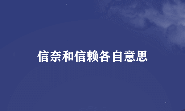 信奈和信赖各自意思