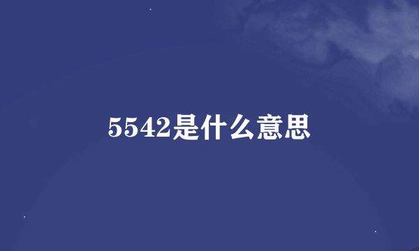 5542是什么意思