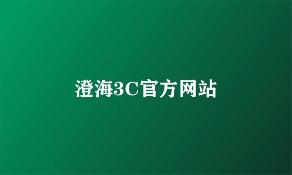 澄海3C官方网站