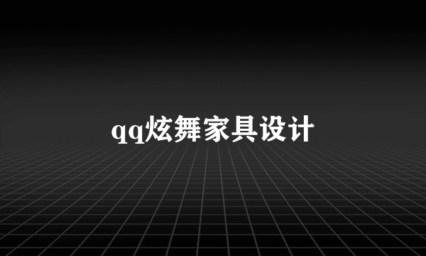 qq炫舞家具设计