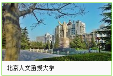 北京人文函授大学国家承认学历吗？