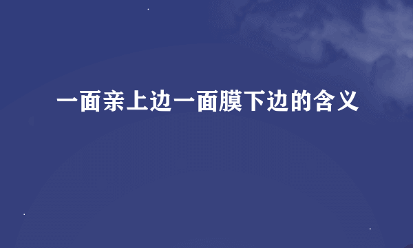 一面亲上边一面膜下边的含义