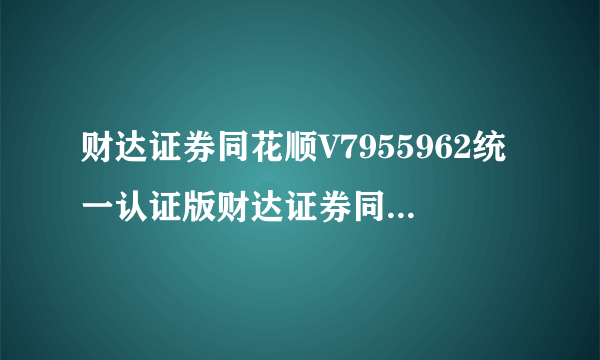 财达证券同花顺V7955962统一认证版财达证券同花顺V7955962统一认证版功能简介