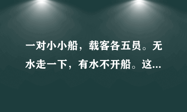 一对小小船，载客各五员。无水走一下，有水不开船。这个谜语的答案是什么？