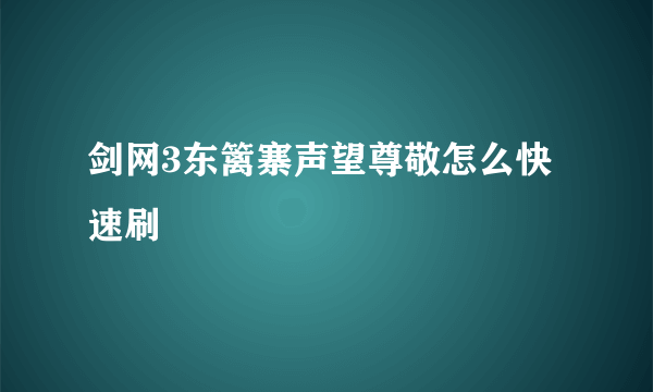 剑网3东篱寨声望尊敬怎么快速刷