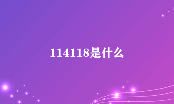 114118是什么