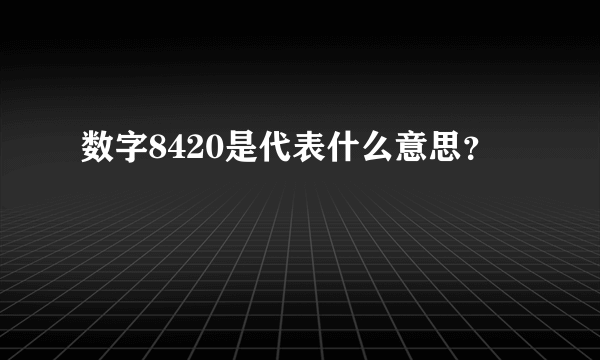 数字8420是代表什么意思？