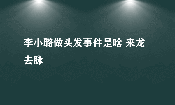 李小璐做头发事件是啥 来龙去脉