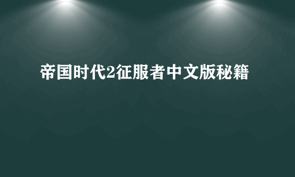 帝国时代2征服者中文版秘籍