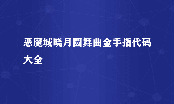 恶魔城晓月圆舞曲金手指代码大全