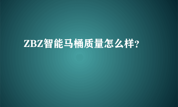 ZBZ智能马桶质量怎么样？