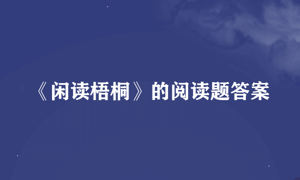 《闲读梧桐》的阅读题答案