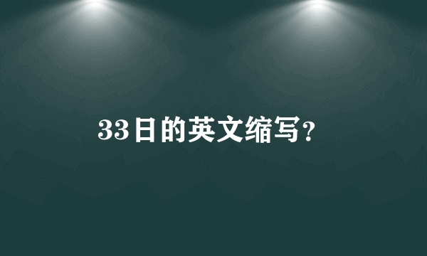 33日的英文缩写？