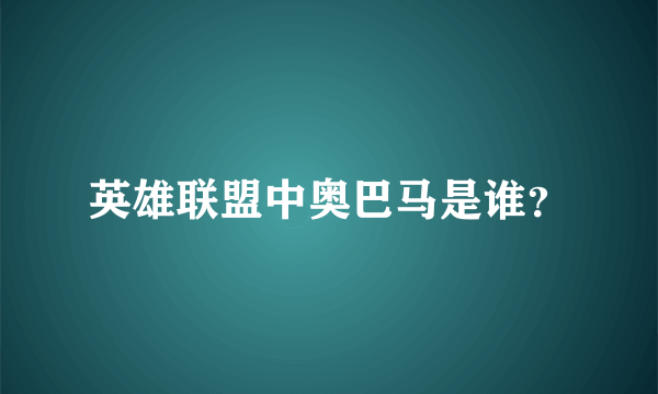 英雄联盟中奥巴马是谁？