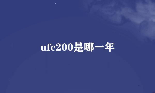 ufc200是哪一年