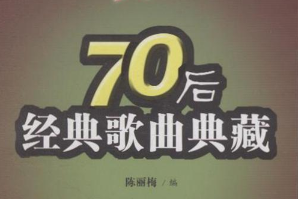 70后经典老歌有哪些？