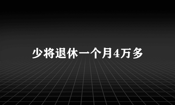 少将退休一个月4万多