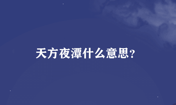 天方夜潭什么意思？