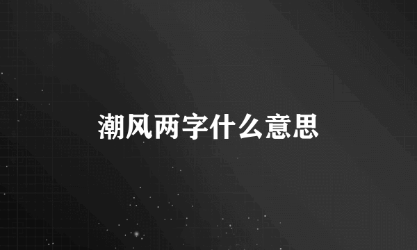 潮风两字什么意思