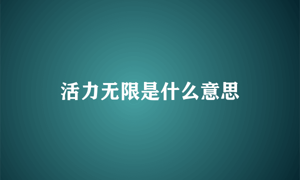 活力无限是什么意思