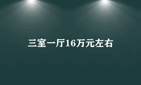 三室一厅16万元左右