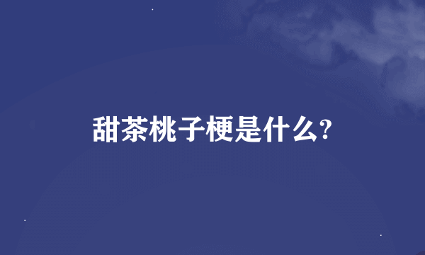 甜茶桃子梗是什么?