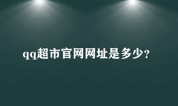 qq超市官网网址是多少？