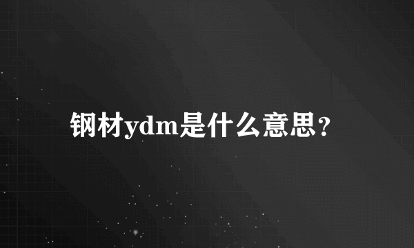 钢材ydm是什么意思？